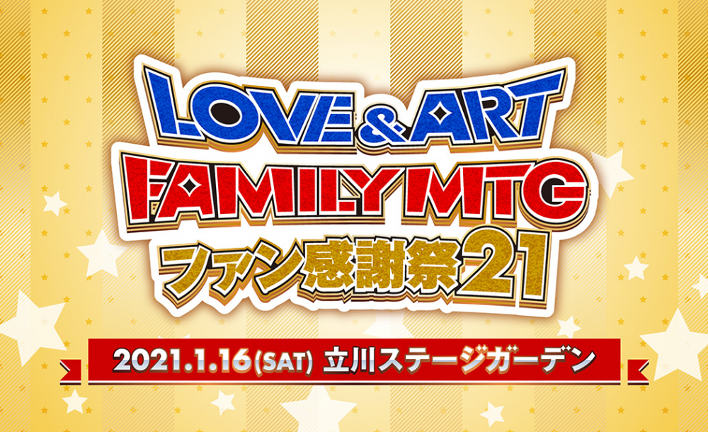 前野智昭さん 小笠原仁んさん出演 Love Art Family Mtg ファン感謝祭21 チケットfc2次先行受付スタート Wave 公式サイト サーフィンやっぺ