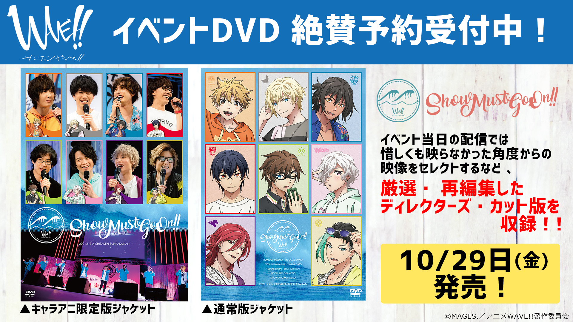WAVE!!～サーフィンやっぺ!!～」～Show must go on!!～ DVD発売記念 