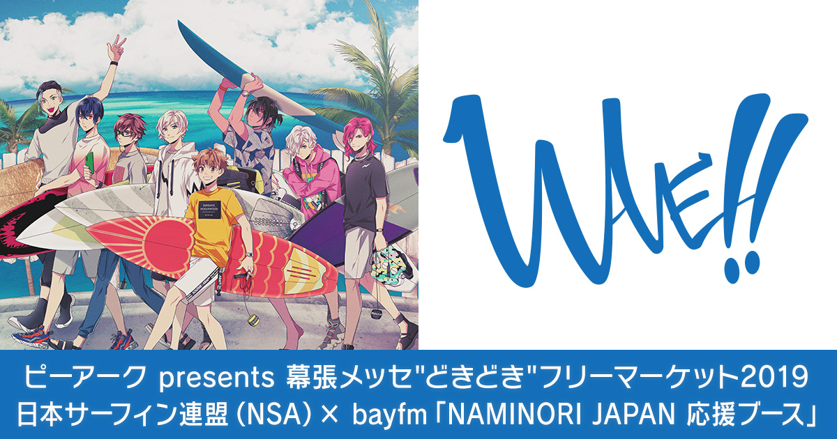 ピーアーク Presents 幕張メッセ どきどき フリーマーケット19 Wave 出展情報