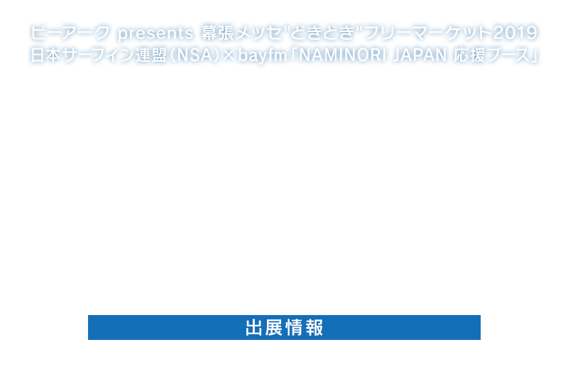 ピーアーク presents 幕張メッセどきどきフリーマーケット2019 日本サーフィン連盟（NSA）×  bayfm 「NAMINORI JAPAN 応援ブース」 WAVE!!出展情報