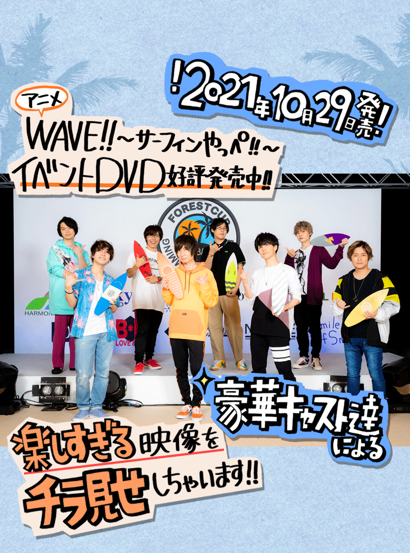 WAVE!!DVD10月29日発売！