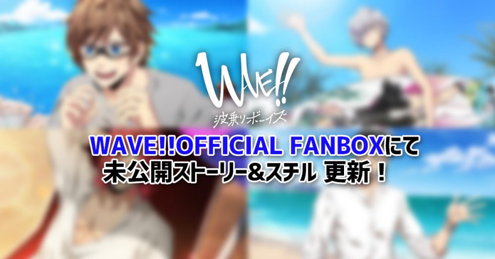 Wave Official Pixiv Fanbox にて アプリ Wave 波乗ボーイズ の未公開キャラシナリオ4話分を公開 Wave 公式サイト サーフィンやっぺ